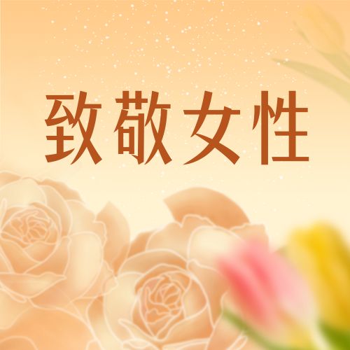 三八婦女節(jié) 致敬“她力量”